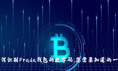 如何识别Prada钱包的数字码：您需要知道的一切