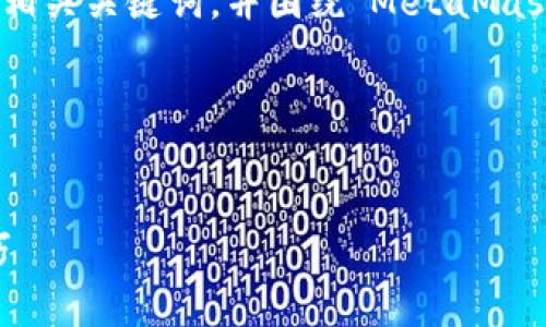 在这个主题下，我们可以设计一个适用于推广的、相关关键词，并围绕“MetaMask 没有代币图标”这一问题进行详细介绍和分析。

### 与关键词


解决MetaMask没有代币图标的问题：步骤与技巧