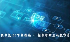 小狐钱包iOS下载指南 - 轻