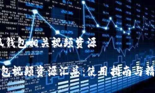 # 小狐钱包相关视频资源

小狐钱包视频资源汇总：使用指南与精彩案例