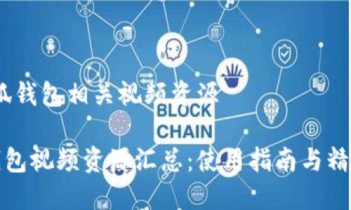 # 小狐钱包相关视频资源

小狐钱包视频资源汇总：使用指南与精彩案例