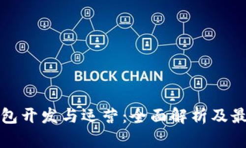 数字钱包开发与运营：全面解析及最佳实践