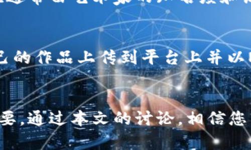 biao ti/biao ti数字藏品平台钱包：如何安全管理和交易您的数字资产/biao ti

数字藏品, 数字资产, 钱包安全, 区块链交易/guanjianci

引言
随着数字藏品的普及，越来越多的人开始关注如何管理和交易这些数字资产。而数字藏品平台钱包作为一个重要的工具，扮演着至关重要的角色。本文将深入探讨数字藏品平台钱包的功能与安全管理，结合技巧，帮助用户更好地了解和使用这些钱包。

数字藏品是什么？
数字藏品是指基于区块链技术生成的、具有独特性的数字资产。这些资产可以是艺术品、音乐、视频、游戏道具等，通常通过非同质化代币（NFT）来实现其唯一性和不可替代性。随着数字艺术和虚拟资产市场的迅猛发展，数字藏品越来越受到投资者和收藏者的青睐。

数字藏品平台钱包的基本功能
数字藏品平台钱包是用于存储、管理、交易数字藏品的工具和服务。它的基本功能包括：
ul
listrong存储数字资产：/strong钱包可以安全地存储用户的数字藏品。/li
listrong查看藏品信息：/strong用户可以随时查看自己拥有的数字藏品及其详细信息。/li
listrong交易平台：/strong可以通过钱包直接在交易平台上进行买卖。/li
listrong安全性：/strong提供多重安全保护，保证用户资产安全。/li
/ul

选择合适的数字藏品钱包
在选择数字藏品钱包时，有几个关键因素需要考虑：
ul
listrong平台信誉：/strong选择知名且信誉良好的钱包服务提供商，确保资产的安全性。/li
listrong安全措施：/strong查看钱包的安全技术，包括双重认证、加密技术等。/li
listrong用户体验：/strong钱包界面的友好程度和易用性也是关键，用户应选择一个操作便捷的钱包。/li
listrong支持的资产类型：/strong确保钱包支持您想要管理的数字藏品类型。/li
/ul

安全管理数字藏品的钱包
安全是使用数字藏品钱包时最为重要的因素之一。以下是一些安全管理的方法：
ul
listrong使用强密码：/strong为钱包设置复杂且独特的密码，避免与其他平台共用密码。/li
listrong启用双重认证：/strong使用双重验证（2FA）保护您的账户，增加额外的安全层。/li
listrong定期备份：/strong定期备份钱包数据，并将备份存储在安全的位置。/li
listrong保持软件更新：/strong确保钱包软件和应用在最新版本，以避免安全漏洞。/li
/ul

如何进行数字藏品交易
数字藏品的交易一般通过数字藏品平台钱包或其他交易平台进行。以下是交易的基本步骤：
ul
listrong选择交易平台：/strong确定一个受欢迎的、用户评价良好的交易平台。/li
listrong连接钱包：/strong将您的数字藏品钱包与交易平台连接，确保能够顺利转账和接收资产。/li
listrong发布和浏览藏品：/strong可以在平台上发布你的藏品，或者浏览其他用户的藏品。/li
listrong完成交易：/strong与买方达成交易后，确认支付并完成资产转移。/li
/ul

可能相关的问题
1. 数字藏品平台钱包有哪些类型？
数字藏品平台钱包主要分为两种类型：热钱包和冷钱包。热钱包是在线钱包，可以方便地进行交易，但安全性较低。冷钱包则是离线存储，安全性高但不够便捷。用户应该根据自己的需求选择合适的类型。比如，频繁交易的用户可能会选择热钱包，而长期持有价值的用户则prefer冷钱包。

2. 如何保障数字藏品的长期价值？
为了保障数字藏品的长期价值，可以通过不断跟踪市场动态、了解趋势，并对所持的藏品进行定期评估来实现。此外，参与在线艺术活动和社区互动，也可以增加藏品的曝光率和价值。

3. 数字藏品投资的风险有哪些？
数字藏品投资存在一定的市场风险，如价格波动、市场饱和度、技术安全问题等。了解市场行情和选择可信赖的平台是降低风险的关键。

4. 数字藏品与传统艺术品的区别是什么？
数字藏品与传统艺术品之间有着根本的区别。数字藏品是基于技术的，易于交易和复制，而传统艺术品则有物理载体，并且其价值通常由艺术家的知名度和历史性所决定。

5. 如何参与数字藏品的创造与发行？
参与数字藏品的创造与发行通常需要一些技术知识。可以通过各种平台学习制作和发行NFT。在数字艺术领域，创作者可以将自己的作品上传到平台上并以NFT的形式发布，赚取收益。

总结
随着数字藏品的兴起，钱包成为管理和交易这些资产的关键工具。了解钱包的基本功能和安全管理方法，对于投资者来说至关重要。通过本文的讨论，相信您已经对数字藏品平台钱包有了更深入的理解，并能够更安全和有效地管理您的数字资产。