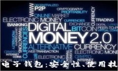   解密数字货币电子钱包：