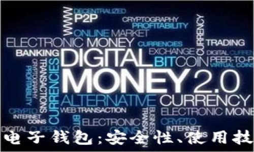   
解密数字货币电子钱包：安全性、使用技巧与未来趋势