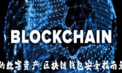 保护您的数字资产：区块链钱包安全指南免费下