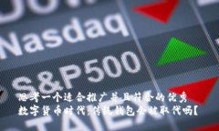 思考一个适合推广并且符合的优秀  数字货币时代