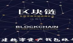  如何轻松创建数字资产钱包账号：完整指南