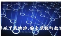 : 小狐钱包官网版下载地址