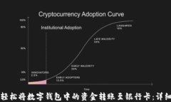 如何轻松将数字钱包中的