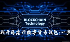 如何顺利开通建行数字货