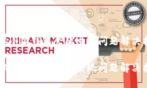 电脑小狐钱包登陆出现问题解决指南

电脑小狐钱包登陆出现问题解决指南