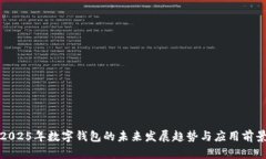 2025年数字钱包的未来发展