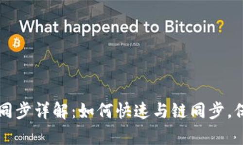 量子链钱包区块同步详解：如何快速与链同步，保障安全性与效率