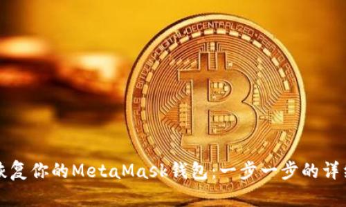 如何恢复你的MetaMask钱包：一步一步的详细指南