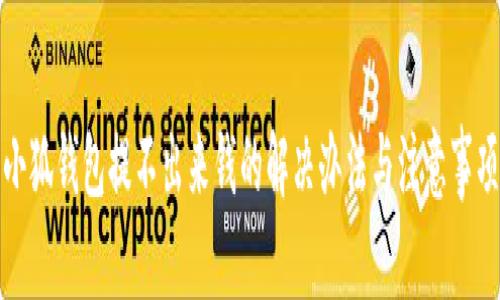 小狐钱包提不出来钱的解决办法与注意事项