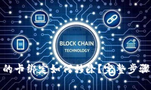 数字钱包中的卡绑定如何移除？完整步骤与注意事项