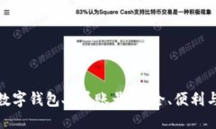全面解读数字钱包人员账