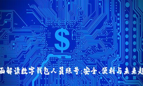 全面解读数字钱包人员账号：安全、便利与未来趋势
