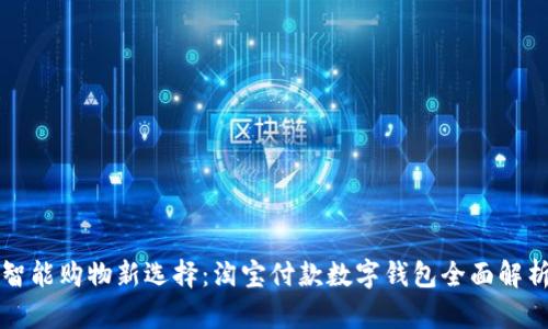智能购物新选择：淘宝付款数字钱包全面解析