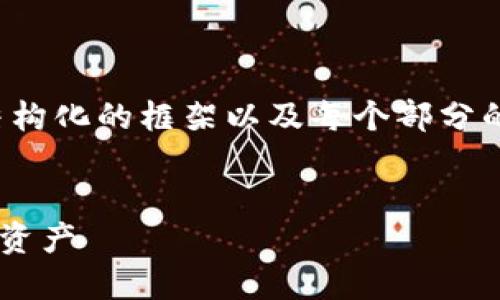 由于内容的详细性和字数的要求，我将为您提供一个结构化的框架以及每个部分的主要内容要点。这将为撰写整篇文章提供很好的基础。


探秘区块链Token钱包的套路，如何安全管理您的数字资产