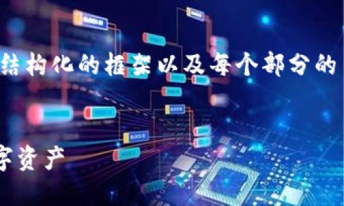 由于内容的详细性和字数的要求，我将为您提供一个结构化的框架以及每个部分的主要内容要点。这将为撰写整篇文章提供很好的基础。


探秘区块链Token钱包的套路，如何安全管理您的数字资产