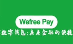 广博数字钱包：未来金融