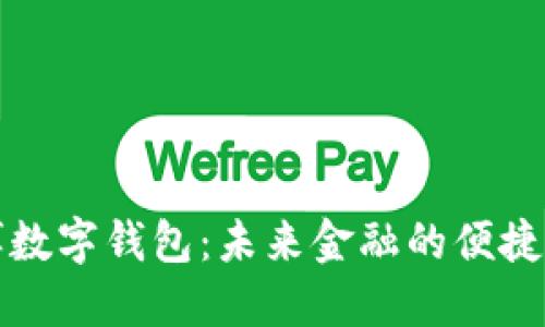 广博数字钱包:未来金融的便捷之选