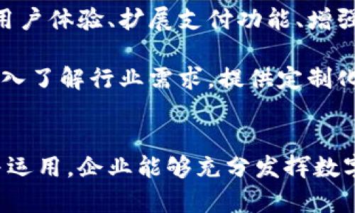   数字现金对公钱包的全新生态系统：助力企业高效管理资金流动 / 
 guanjianci 数字现金, 对公钱包, 企业资金管理, 电子支付 /guanjianci 

引言
在当今快速发展的商业环境中，企业资金管理变得越来越复杂，尤其是在数字化转型加速的背景下。数字现金对公钱包作为一种新兴的资金管理工具，正在逐渐被越来越多的企业所接受和使用。其不仅可以保障资金的安全性，还能提升资金流动的效率，帮助企业更好地应对市场变化和机遇。本文将详细探讨数字现金对公钱包的各个方面，以及它如何为企业创造更大的价值。

数字现金对公钱包的定义
数字现金对公钱包是一种专门为企业用户设计的电子钱包，允许企业以数字化的方式管理和使用资金。这种钱包通常与企业的银行账户相连接，能实现资金的快捷收付、账务透明化以及实时监控。同时，数字现金对公钱包支持多个支付方式，包括二维码支付、电子转账等，使得企业在日常运营中更加高效和便利。

数字现金对公钱包的功能
数字现金对公钱包不仅仅是一种支付工具，它还具备多种功能，帮助企业管理财务。例如：

ul
    listrong实时资金监控：/strong企业可以通过对公钱包实时查看资金流动情况，及时发现异常，确保资金安全。/li
    listrong便捷的支付功能：/strong企业能通过数字现金对公钱包进行快速支付，无需繁琐的传统银行流程。/li
    listrong账务透明化：/strong所有的交易记录都能在钱包中透明显示，方便企业进行财务审计和管理。/li
    listrong数据分析功能：/strong许多数字现金对公钱包还提供数据分析工具，帮助企业更好地理解资金流动，做出更明智的财务决策。/li
/ul

数字现金对公钱包的优势
企业在选择使用数字现金对公钱包时，通常基于以下几个优势：

ul
    listrong安全性：/strong数字现金对公钱包采用多重加密技术，保障资金的安全性。/li
    listrong效率高：/strong传统支付方式繁琐且耗时，而数字现金对公钱包支持即时支付，大大提高了资金周转的效率。/li
    listrong费用低：/strong相较于传统银行转账，数字现金对公钱包的手续费通常较低，能为企业节省成本。/li
    listrong灵活性：/strong企业可以随时随地管理资金，适应动态变化的市场环境。/li
/ul

数字现金对公钱包的应用场景
数字现金对公钱包的应用场景非常广泛，尤其在以下几个领域表现突出：

ul
    listrong电商平台：/strong电商企业可以利用数字现金对公钱包实现快速结算，提高交易效率。/li
    listrong服务行业：/strong餐饮、酒店等服务行业企业可以通过二维码支付、扫码点餐等方式提升客户体验。/li
    listrong物流行业：/strong物流公司利用数字现金对公钱包实现货款快速结算，提高资金流动效率。/li
    listrong互联网金融：/strong金融科技企业可以依靠数字现金对公钱包进行新型金融产品的创新与融资。/li
/ul

企业选择数字现金对公钱包的考虑因素
尽管数字现金对公钱包有诸多优势，但企业在选择时仍需考虑多个因素：

ul
    listrong技术支持：/strong企业需评估钱包服务商的技术实力、客服支持力度以及保障措施。/li
    listrong集成能力：/strong数字现金对公钱包应具备和企业现有财务系统、ERP系统等进行高效集成的能力。/li
    listrong用户体验：/strong使用界面的简洁性、便捷性将直接影响企业员工的使用积极性。/li
    listrong合规与风险管理：/strong企业需确保选择的数字现金对公钱包符合相关法律法规，保护企业资金安全。/li
/ul

相关问题解析

1. 数字现金对公钱包的安全性如何保障？
安全性是数字现金对公钱包使用中的首要考虑因素。因此，选择一个安全性高的对公钱包至关重要。首先，许多对公钱包提供商都采用先进的加密技术，确保用户的数据和资金不被泄露或盗取。同时，他们还会实施多重身份验证机制，如双重认证，进一步提高账户的安全性。此外，企业还需定期审计其对公钱包的交易记录，发现潜在的安全风险，及时采取措施加以应对。

其次，在使用数字现金对公钱包时，企业需要注意合理的权限管理。企业内部应限制只有必要的员工可以访问和使用对公钱包，以防止内部信息泄露或误用。同时，企业应保持与钱包服务商的密切联系，及时了解技术更新和安全防护措施，以保障资金安全。

2. 在使用数字现金对公钱包时，企业需要遵守哪些法律法规？
企业在使用数字现金对公钱包时，必须遵循相关的法律法规，以确保资金操作的合规性。这包括现金管理、反洗钱、客户身份验证等法律法规。特别是扶贫、反洗钱、反恐融资等相关条款，企业必须对交易资金的来源和去向保持透明，以避免被法律追责。此外，企业在处理个人数据时，需遵循数据保护法规，确保用户隐私不受侵犯。

因此，企业在选用数字现金对公钱包时，需确保该服务商具备合法的营业执照以及合规的业务操作流程，避免因操作不当而导致的法律风险。同时，建议企业与专业的法律顾问合作，对可能涉及的法律问题进行全面的分析与评估。

3. 数字现金对公钱包与传统银行账户的区别是什么？
数字现金对公钱包与传统银行账户在多个方面有显著的区别。首先，传统银行账户通常需要较为复杂的开户手续，而数字现金对公钱包大多可以在线快速申请，无需繁琐的审核过程。其次，交易处理速度方面，数字现金对公钱包因其数字化特性，能够实现即时支付，而传统银行转账可能需要经历多个工作日。

进一步讲，传统银行账户的管理费用相对较高，而数字现金对公钱包则通常为企业提供更低的手续费，从而节省运营成本。在使用的灵活性方面，数字现金对公钱包允许企业随时随地管理资金，而传统银行账户则往往限制于银行的营业厅等特定地点。

4. 企业如何评估数字现金对公钱包的成本效益？
评估数字现金对公钱包的成本效益是企业在选用这类工具时的一项重要任务。企业需要从整体的资金流动效果着手，考量与传统支付方式相比，使用数字现金对公钱包在效率、时间、人力成本等方面是否具有优势。此外，还需关注潜在的手续费问题，并通过模拟交易计算，比较整体使用成本。

与此同时，企业还需考虑技术支持与服务质量，评估对公钱包提供商在客户服务和技术问题处理方面的响应速度与效率，确保在需要时能够得到及时的支持。最终，企业需要将这些定量和定性的因素综合在一起，做出明智的决策。

5. 数字现金对公钱包如何应对未来的市场趋势？
随着数字化进程的加快，未来市场对数字现金对公钱包的需求将不断上升。为了应对这种趋势，数字现金对公钱包需要不断创新与升级，以适应快速变化的市场环境。这包括用户体验、扩展支付功能、增强安全保障措施等。同时，服务提供商需要关注市场法规变化，及时适应新的政策要求，以保持业务的合规性与前瞻性。

另外，数字现金对公钱包服务商应积极开展市场推广活动，帮助企业认识到数字现金对公钱包的优势，提升其市场份额。与此同时，服务商需要与各行各业的企业紧密合作，深入了解行业需求，提供定制化的解决方案以提升竞争力。

总结
数字现金对公钱包作为一种创新的资金管理工具，为企业提供了更加高效、安全和灵活的资金管理方式。虽然在实际使用中仍面临诸多挑战和考虑因素，但通过有效的管理与运用，企业能够充分发挥数字现金对公钱包的优势。持续关注市场趋势与技术发展，自身的财务管理流程，企业才能在这个快速变化的商业环境中立于不败之地。