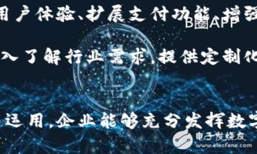   数字现金对公钱包的全新生态系统：助力企业高效管理资金流动 / 
 guanjianci 数字现金, 对公钱包, 企业资金管理, 电子支付 /guanjianci 

引言
在当今快速发展的商业环境中，企业资金管理变得越来越复杂，尤其是在数字化转型加速的背景下。数字现金对公钱包作为一种新兴的资金管理工具，正在逐渐被越来越多的企业所接受和使用。其不仅可以保障资金的安全性，还能提升资金流动的效率，帮助企业更好地应对市场变化和机遇。本文将详细探讨数字现金对公钱包的各个方面，以及它如何为企业创造更大的价值。

数字现金对公钱包的定义
数字现金对公钱包是一种专门为企业用户设计的电子钱包，允许企业以数字化的方式管理和使用资金。这种钱包通常与企业的银行账户相连接，能实现资金的快捷收付、账务透明化以及实时监控。同时，数字现金对公钱包支持多个支付方式，包括二维码支付、电子转账等，使得企业在日常运营中更加高效和便利。

数字现金对公钱包的功能
数字现金对公钱包不仅仅是一种支付工具，它还具备多种功能，帮助企业管理财务。例如：

ul
    listrong实时资金监控：/strong企业可以通过对公钱包实时查看资金流动情况，及时发现异常，确保资金安全。/li
    listrong便捷的支付功能：/strong企业能通过数字现金对公钱包进行快速支付，无需繁琐的传统银行流程。/li
    listrong账务透明化：/strong所有的交易记录都能在钱包中透明显示，方便企业进行财务审计和管理。/li
    listrong数据分析功能：/strong许多数字现金对公钱包还提供数据分析工具，帮助企业更好地理解资金流动，做出更明智的财务决策。/li
/ul

数字现金对公钱包的优势
企业在选择使用数字现金对公钱包时，通常基于以下几个优势：

ul
    listrong安全性：/strong数字现金对公钱包采用多重加密技术，保障资金的安全性。/li
    listrong效率高：/strong传统支付方式繁琐且耗时，而数字现金对公钱包支持即时支付，大大提高了资金周转的效率。/li
    listrong费用低：/strong相较于传统银行转账，数字现金对公钱包的手续费通常较低，能为企业节省成本。/li
    listrong灵活性：/strong企业可以随时随地管理资金，适应动态变化的市场环境。/li
/ul

数字现金对公钱包的应用场景
数字现金对公钱包的应用场景非常广泛，尤其在以下几个领域表现突出：

ul
    listrong电商平台：/strong电商企业可以利用数字现金对公钱包实现快速结算，提高交易效率。/li
    listrong服务行业：/strong餐饮、酒店等服务行业企业可以通过二维码支付、扫码点餐等方式提升客户体验。/li
    listrong物流行业：/strong物流公司利用数字现金对公钱包实现货款快速结算，提高资金流动效率。/li
    listrong互联网金融：/strong金融科技企业可以依靠数字现金对公钱包进行新型金融产品的创新与融资。/li
/ul

企业选择数字现金对公钱包的考虑因素
尽管数字现金对公钱包有诸多优势，但企业在选择时仍需考虑多个因素：

ul
    listrong技术支持：/strong企业需评估钱包服务商的技术实力、客服支持力度以及保障措施。/li
    listrong集成能力：/strong数字现金对公钱包应具备和企业现有财务系统、ERP系统等进行高效集成的能力。/li
    listrong用户体验：/strong使用界面的简洁性、便捷性将直接影响企业员工的使用积极性。/li
    listrong合规与风险管理：/strong企业需确保选择的数字现金对公钱包符合相关法律法规，保护企业资金安全。/li
/ul

相关问题解析

1. 数字现金对公钱包的安全性如何保障？
安全性是数字现金对公钱包使用中的首要考虑因素。因此，选择一个安全性高的对公钱包至关重要。首先，许多对公钱包提供商都采用先进的加密技术，确保用户的数据和资金不被泄露或盗取。同时，他们还会实施多重身份验证机制，如双重认证，进一步提高账户的安全性。此外，企业还需定期审计其对公钱包的交易记录，发现潜在的安全风险，及时采取措施加以应对。

其次，在使用数字现金对公钱包时，企业需要注意合理的权限管理。企业内部应限制只有必要的员工可以访问和使用对公钱包，以防止内部信息泄露或误用。同时，企业应保持与钱包服务商的密切联系，及时了解技术更新和安全防护措施，以保障资金安全。

2. 在使用数字现金对公钱包时，企业需要遵守哪些法律法规？
企业在使用数字现金对公钱包时，必须遵循相关的法律法规，以确保资金操作的合规性。这包括现金管理、反洗钱、客户身份验证等法律法规。特别是扶贫、反洗钱、反恐融资等相关条款，企业必须对交易资金的来源和去向保持透明，以避免被法律追责。此外，企业在处理个人数据时，需遵循数据保护法规，确保用户隐私不受侵犯。

因此，企业在选用数字现金对公钱包时，需确保该服务商具备合法的营业执照以及合规的业务操作流程，避免因操作不当而导致的法律风险。同时，建议企业与专业的法律顾问合作，对可能涉及的法律问题进行全面的分析与评估。

3. 数字现金对公钱包与传统银行账户的区别是什么？
数字现金对公钱包与传统银行账户在多个方面有显著的区别。首先，传统银行账户通常需要较为复杂的开户手续，而数字现金对公钱包大多可以在线快速申请，无需繁琐的审核过程。其次，交易处理速度方面，数字现金对公钱包因其数字化特性，能够实现即时支付，而传统银行转账可能需要经历多个工作日。

进一步讲，传统银行账户的管理费用相对较高，而数字现金对公钱包则通常为企业提供更低的手续费，从而节省运营成本。在使用的灵活性方面，数字现金对公钱包允许企业随时随地管理资金，而传统银行账户则往往限制于银行的营业厅等特定地点。

4. 企业如何评估数字现金对公钱包的成本效益？
评估数字现金对公钱包的成本效益是企业在选用这类工具时的一项重要任务。企业需要从整体的资金流动效果着手，考量与传统支付方式相比，使用数字现金对公钱包在效率、时间、人力成本等方面是否具有优势。此外，还需关注潜在的手续费问题，并通过模拟交易计算，比较整体使用成本。

与此同时，企业还需考虑技术支持与服务质量，评估对公钱包提供商在客户服务和技术问题处理方面的响应速度与效率，确保在需要时能够得到及时的支持。最终，企业需要将这些定量和定性的因素综合在一起，做出明智的决策。

5. 数字现金对公钱包如何应对未来的市场趋势？
随着数字化进程的加快，未来市场对数字现金对公钱包的需求将不断上升。为了应对这种趋势，数字现金对公钱包需要不断创新与升级，以适应快速变化的市场环境。这包括用户体验、扩展支付功能、增强安全保障措施等。同时，服务提供商需要关注市场法规变化，及时适应新的政策要求，以保持业务的合规性与前瞻性。

另外，数字现金对公钱包服务商应积极开展市场推广活动，帮助企业认识到数字现金对公钱包的优势，提升其市场份额。与此同时，服务商需要与各行各业的企业紧密合作，深入了解行业需求，提供定制化的解决方案以提升竞争力。

总结
数字现金对公钱包作为一种创新的资金管理工具，为企业提供了更加高效、安全和灵活的资金管理方式。虽然在实际使用中仍面临诸多挑战和考虑因素，但通过有效的管理与运用，企业能够充分发挥数字现金对公钱包的优势。持续关注市场趋势与技术发展，自身的财务管理流程，企业才能在这个快速变化的商业环境中立于不败之地。