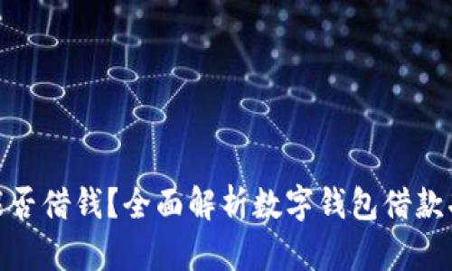 : 数字钱包能否借钱？全面解析数字钱包借款功能及其优势