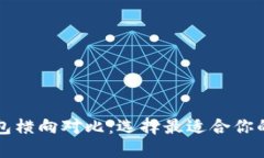 区块链钱包横向对比：选择最适合你的钱包方案