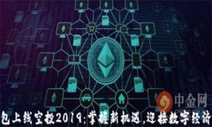 数字钱包上线空投2019：掌握新机遇，迎接数字经