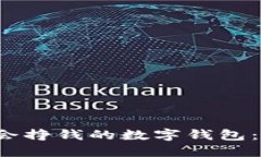 如何选择和使用会挣钱的数字钱包：投资、收益