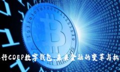 央行CDEP数字钱包：未来金融的变革与机遇