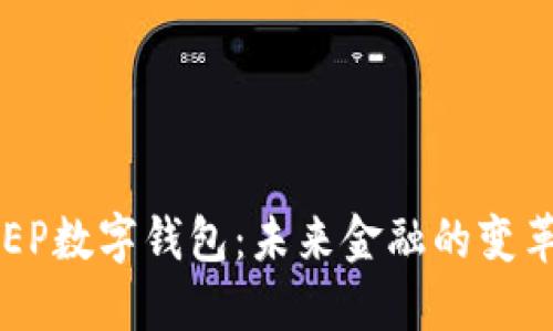 央行CDEP数字钱包：未来金融的变革与机遇