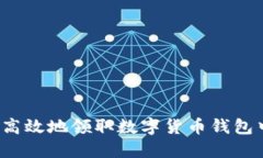 如何安全高效地领取数字货币钱包中的资产？