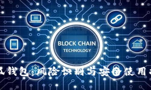 小狐钱包:风险识别与安全使用指南