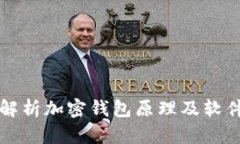 全面解析加密钱包原理及软件应用