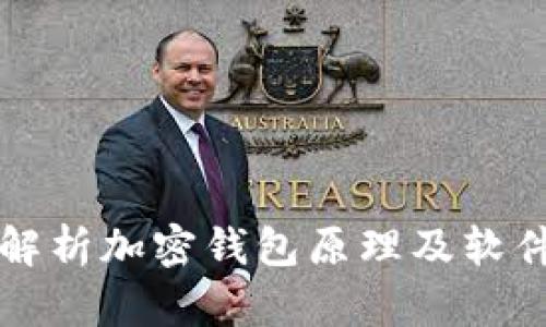 全面解析加密钱包原理及软件应用