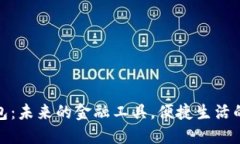 数字卡钱包：未来的金融