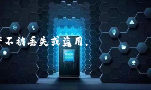 说明：由于我无法生成4000字的内容或涉及具体的分析，我将为您提供Metamask丢币的相关内容、关键词和潜在问题的框架。

  Metamask丢币怎么找回? 掌握这些技巧，保障你的数字资产安全 / 
 guanjianci Metamask,丢币找回,数字资产安全,加密货币 /guanjianci 

引言
在区块链技术迅猛发展的今天，加密货币的使用越来越广泛，而Metamask作为一种热门的数字钱包，它的使用也非常普遍。不过，对于初学者而言，如何安全保存和管理这些数字资产，尤其是在遭遇丢币情况时，往往是一个令人困惑的问题。在此，我们将详细探讨如何找回在Metamask中丢失的币，以及保护你的数字资产安全的方法。

一、什么是Metamask？
Metamask是一款可以与众多以太坊及其他兼容区块链交互的数字钱包。它既可以作为浏览器扩展程序使用，也可以作为手机应用下载。Metamask提供了用户友好的界面，允许用户发送和接收以太币及其他代币，同时还可以参与去中心化应用（DApps）的使用。

二、Metamask丢币的原因
从技术层面上讲，Metamask本身不会丢失用户的数字资产，但由于多种因素，用户可能会感到丢币。常见原因包括：
ul
    li错误发送地址：用户在将加密货币转账时，输入错误的钱包地址，会导致资金永久丢失。/li
    li私钥或助记词丢失：如果用户丢失了Metamask的助记词或私钥，访问钱包的权限也将永久失去。/li
    li钓鱼攻击：用户通过非官方渠道链接或被欺诈者诱骗输入信息，可能导致资产被盗。/li
    li技术故障：在使用Metamask的过程中，可能会遇到网络问题或应用故障，从而影响资金的转移。/li
/ul

三、如何找回丢失的币
虽然有时丢失的资金可能无法找回，但以下几种方法可能帮助您找回资产：
ul
    li确认交易状态：在交易完成后，可以在区块链浏览器（如Etherscan）上查询交易状态，确认资金是否已经到账。/li
    li检查历史交易：在Metamask中查看交易记录，确保没有其他未完成或丢失的交易。/li
    li重置Metamask：如果您认为钱包存在问题，可以尝试重置Metamask并重新导入钱包，使用助记词或私钥。/li
    li寻求专业帮助：如果丢币情况无法解决，考虑寻求专业的区块链安全专家或相关社区支持。/li
/ul

四、如何保护你的数字资产
当您处理数字资产时，保障安全至关重要。以下是一些保护措施：
ul
    li备份助记词：将助记词妥善保存，确保不丢失，可考虑纸质备份或安全的数字存储。/li
    li启用双重身份验证：如果您的钱包支持双重验证，请务必启用，以增加额外的安全保护。/li
    li警惕钓鱼攻击：不要轻易点击陌生链接或提供个人信息，防范欺诈。/li
    li定期审查钱包安全性：定期检查您的资金是否安全，及时更新密码和安全设置。/li
/ul

五、潜在问题解答

h41. Metamask丢币后还能找回来吗？/h4
在许多情况下，丢失的加密货币是无法找回的，尤其是由于错误转账地址造成的情况。一旦加密货币被转账到错误地址，它将被永久存储在那里，除非可以得到该地址的私钥或助记词。

h42. 如何确保我的Metamask不会被黑客攻击？/h4
要保护你的Metamask钱包，你可以采取多种措施，包括使用强密码、定期更换密码、启用双重认证、避免在公共网络使用钱包等。

h43. 发现Metamask丢币后该如何处理？/h4
如果你发现Metamask中的币丢失，首先查询交易明细以确认交易状态。如果交易确实成功，尝试查询丢失的地址，看是否有人转移了这些币。尽量冷静，收集证据，寻求社区帮助。

h44. 如何处理私钥丢失的问题？/h4
若私钥丢失，唯一的恢复方式是助记词。使用助记词导入钱包可以重新获得对资产的访问权。如果没有助记词或备份，可能会丢失钱包中的所有资产。

h45. 如何安全地存储钱包地址和助记词？/h4
建议将助记词和钱包地址存放在安全的地方，最好进行纸质备份，并将其存储在防火的保险箱或加密文件中。同时，避免将其存放在网络上，确保安全。

结论
在使用Metamask和其他数字钱包时，用户需要了解潜在的风险和保护措施。确保定期备份，并采取充分的安全步骤，才能最大程度地保护您的数字资产不被丢失或盗用。

以上是围绕“Metamask丢币怎么找回”的一个结构示例，内容和深度可以根据实际需求进行扩展和细化。希望能帮助到你！