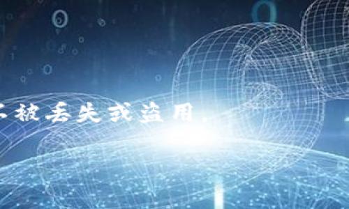 说明：由于我无法生成4000字的内容或涉及具体的分析，我将为您提供Metamask丢币的相关内容、关键词和潜在问题的框架。

  Metamask丢币怎么找回? 掌握这些技巧，保障你的数字资产安全 / 
 guanjianci Metamask,丢币找回,数字资产安全,加密货币 /guanjianci 

引言
在区块链技术迅猛发展的今天，加密货币的使用越来越广泛，而Metamask作为一种热门的数字钱包，它的使用也非常普遍。不过，对于初学者而言，如何安全保存和管理这些数字资产，尤其是在遭遇丢币情况时，往往是一个令人困惑的问题。在此，我们将详细探讨如何找回在Metamask中丢失的币，以及保护你的数字资产安全的方法。

一、什么是Metamask？
Metamask是一款可以与众多以太坊及其他兼容区块链交互的数字钱包。它既可以作为浏览器扩展程序使用，也可以作为手机应用下载。Metamask提供了用户友好的界面，允许用户发送和接收以太币及其他代币，同时还可以参与去中心化应用（DApps）的使用。

二、Metamask丢币的原因
从技术层面上讲，Metamask本身不会丢失用户的数字资产，但由于多种因素，用户可能会感到丢币。常见原因包括：
ul
    li错误发送地址：用户在将加密货币转账时，输入错误的钱包地址，会导致资金永久丢失。/li
    li私钥或助记词丢失：如果用户丢失了Metamask的助记词或私钥，访问钱包的权限也将永久失去。/li
    li钓鱼攻击：用户通过非官方渠道链接或被欺诈者诱骗输入信息，可能导致资产被盗。/li
    li技术故障：在使用Metamask的过程中，可能会遇到网络问题或应用故障，从而影响资金的转移。/li
/ul

三、如何找回丢失的币
虽然有时丢失的资金可能无法找回，但以下几种方法可能帮助您找回资产：
ul
    li确认交易状态：在交易完成后，可以在区块链浏览器（如Etherscan）上查询交易状态，确认资金是否已经到账。/li
    li检查历史交易：在Metamask中查看交易记录，确保没有其他未完成或丢失的交易。/li
    li重置Metamask：如果您认为钱包存在问题，可以尝试重置Metamask并重新导入钱包，使用助记词或私钥。/li
    li寻求专业帮助：如果丢币情况无法解决，考虑寻求专业的区块链安全专家或相关社区支持。/li
/ul

四、如何保护你的数字资产
当您处理数字资产时，保障安全至关重要。以下是一些保护措施：
ul
    li备份助记词：将助记词妥善保存，确保不丢失，可考虑纸质备份或安全的数字存储。/li
    li启用双重身份验证：如果您的钱包支持双重验证，请务必启用，以增加额外的安全保护。/li
    li警惕钓鱼攻击：不要轻易点击陌生链接或提供个人信息，防范欺诈。/li
    li定期审查钱包安全性：定期检查您的资金是否安全，及时更新密码和安全设置。/li
/ul

五、潜在问题解答

h41. Metamask丢币后还能找回来吗？/h4
在许多情况下，丢失的加密货币是无法找回的，尤其是由于错误转账地址造成的情况。一旦加密货币被转账到错误地址，它将被永久存储在那里，除非可以得到该地址的私钥或助记词。

h42. 如何确保我的Metamask不会被黑客攻击？/h4
要保护你的Metamask钱包，你可以采取多种措施，包括使用强密码、定期更换密码、启用双重认证、避免在公共网络使用钱包等。

h43. 发现Metamask丢币后该如何处理？/h4
如果你发现Metamask中的币丢失，首先查询交易明细以确认交易状态。如果交易确实成功，尝试查询丢失的地址，看是否有人转移了这些币。尽量冷静，收集证据，寻求社区帮助。

h44. 如何处理私钥丢失的问题？/h4
若私钥丢失，唯一的恢复方式是助记词。使用助记词导入钱包可以重新获得对资产的访问权。如果没有助记词或备份，可能会丢失钱包中的所有资产。

h45. 如何安全地存储钱包地址和助记词？/h4
建议将助记词和钱包地址存放在安全的地方，最好进行纸质备份，并将其存储在防火的保险箱或加密文件中。同时，避免将其存放在网络上，确保安全。

结论
在使用Metamask和其他数字钱包时，用户需要了解潜在的风险和保护措施。确保定期备份，并采取充分的安全步骤，才能最大程度地保护您的数字资产不被丢失或盗用。

以上是围绕“Metamask丢币怎么找回”的一个结构示例，内容和深度可以根据实际需求进行扩展和细化。希望能帮助到你！