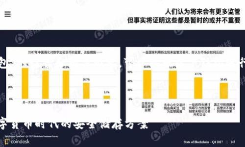 关于“小狐钱包”的读音和相关内容，可以按照以下结构进行详尽的介绍。



小狐钱包：数字货币时代的安全储存方案