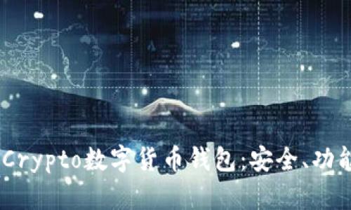 全面解析MyCrypto数字货币钱包：安全、功能与使用指南