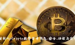 全面解析MyCrypto数字货币钱