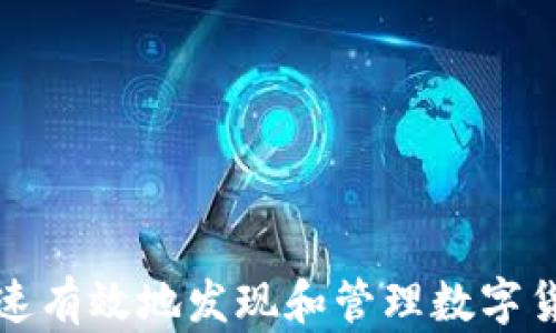 
如何快速有效地发现和管理数字货币钱包