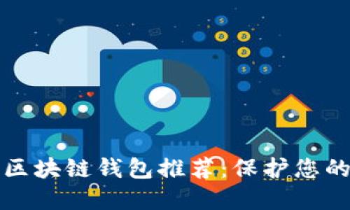 最安全的区块链钱包推荐：保护您的数字资产