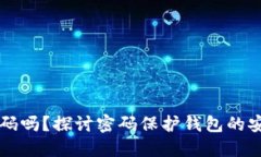 钱包能加密码吗？探讨密码保护钱包的安全性与