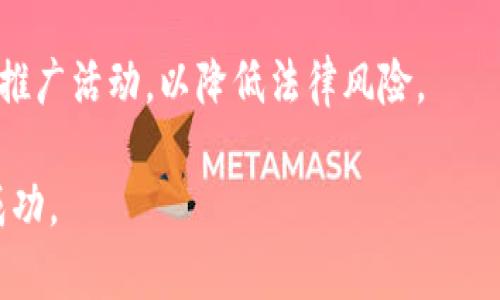 /：如何推广加密钱包赚钱方法：获取丰厚收益的秘籍

/guanjianci：加密钱包, 推广, 赚钱, 区块链

# 如何推广加密钱包赚钱方法：获取丰厚收益的秘籍

在日益发展的数字经济中，加密货币的受欢迎程度正稳步上升。越来越多的人开始关注加密钱包的使用和推广，作为这一行业的参与者，许多人也在寻求通过推广加密钱包获得收益的方法。本文将详细探讨如何有效地推广加密钱包以实现盈利，分享有效的策略和技巧。

## 什么是加密钱包？

加密钱包是用于存储、发送和接收加密货币的工具，如比特币、以太坊等。它可以是硬件设备、软件应用或在线平台，功能主要包括数字资产的管理和交易记录的保存。用户通过加密钱包管理其数字资产，同时确保其资金的安全性。

## 加密钱包的类型

加密钱包主要分为三种类型：硬件钱包、软件钱包和在线钱包。br 
1. **硬件钱包**：物理设备，安全性高，适合长期存储。br
2. **软件钱包**：安装在电脑或移动设备上的应用，用户便于日常交易。br 
3. **在线钱包**：网页应用，方便快捷，但安全性略低。

## 推广加密钱包的意义

推广加密钱包不仅能够帮助他人进入加密世界，还有可能为推广者带来可观的收益。随着加密货币的使用逐渐普及，聚焦在足够好的钱包平台上进行推广，可以借助激励措施，如推荐奖励、佣金等，获取除开交易本身的附加收入。

## 如何选择合适的加密钱包进行推广？

选择合适的加密钱包是成功推广的关键。首先，考虑钱包的安全性和用户体验。平台的声誉和用户反馈很重要。其次，选择能够提供采用推荐奖励制度的钱包进行推广，这样可以通过用户注册和使用获得佣金。

## 推广加密钱包的方法

### 1. 社交媒体营销

社交媒体是推广加密钱包的重要渠道，可以通过创建内容丰富的帖子吸引目标用户。在Twitter、Facebook、TikTok、Reddit和Telegram等平台上分享关于加密钱包的使用攻略、用户评价和推荐链接。为激励用户，举办一些小型的赠品活动。

### 2. 内容营销

通过撰写博客、制作视频或播客等方式，发布有关加密钱包的教育内容。例如，撰写“如何选择安全的加密钱包”或“加密钱包的使用指南”等深入文章，提升排名以获取更多流量，并在文章中植入你的推荐链接。

### 3. 合作与联盟计划

参与与加密货币或区块链相关的联盟计划，可与其他网页或应用的推广者合作，互相推广。与博客、YouTube频道以及其他内容创作者进行合作，增加曝光率。

### 4. 线上活动

组织线上研讨会或AMA（问我任何事）活动，与潜在用户互动，解答他们对加密钱包的疑问。在此过程中推荐使用的加密钱包，并提供注册奖赏。

### 5. 

自己展示加密钱包的网页或文章，使其在搜索引擎中排名靠前。使用关键词分析工具找到相关关键词，撰写高质量内容，确保吸引自然流量。

## 可能面临的挑战

尽管加密钱包的推广潜力巨大，但仍存在一些挑战。首先是行业竞争异常激烈，提升个人品牌的专业性和权威性至关重要。其次，加密领域的法律法规不尽相同，要清楚了解相关法律，以免触犯法规。同时，安全性问题是用户的主要顾虑，必须提供可靠的信息以吸引潜在用户。

## 可能的相关问题

以下是5个可能相关的问题，我们将逐一进行详细解答。

### 问题一：加密钱包的安全性如何保障？

#### 了解加密钱包的安全机制
加密钱包的安全性通常通过多层保护来实现，确保用户的资产安全。首先，使用强加密技术以及双因素认证（2FA）为用户提供额外的保护层。其次，定期更新钱包的安全协议和方式非常重要，以应对日益复杂的攻击方法。尤其是针对软件钱包，用户应该时刻保持警惕，避免使用公共Wi-Fi等不安全的网络环境进行交易。

#### 安全存储私钥
私钥是用户控制其加密资产的关键，应该安全存储在不易被他人接触到的地方。硬件钱包相对安全，可以离线存储私钥。如果使用软件钱包，建议使用密码管理工具来保存，避免因遗失造成资产损失。此外，务必备份钱包数据，确保在需要时能够恢复访问权。

#### 警惕网络钓鱼
网络钓鱼是加密行业常见的诈骗手法，用户应提高警惕，避免轻信各类虚假链接。保持官方渠道及正规交流，任何信息需求，如钱包密码或私钥，不能通过邮件或社交媒体透露给他人。再次提示用户，定期进行钱包安全知识的学习，以降低潜在风险。

### 问题二：如何选择合适的加密钱包？

#### 了解个人需求
选择合适的加密钱包前，首先要了解自己的使用需求。用于频繁交易的用户，可以选择用户体验良好的软件钱包，方便随时随地交易。而对于长期持有加密资产的投资者，则需要选择安全性较高的硬件钱包。

#### 评估安全性
选择的钱包的安全性至关重要，查看钱包的使用条款、用户评论和安全认证。同时，了解开发团队的背景以及他们过去的安全记录，确保其具备一定的可信度和技术能力。

#### 考察费用和费用结构
加密钱包的费用结构也是选择的重要标准之一。了解每次交易的费用、提现费用和可能的隐藏费用。针对不同的使用场景，找到性价比最高的选项，以避免不必要的支出。

### 问题三：加密钱包的使用教学有哪些关键点？

#### 创建钱包账户的步骤
创建加密钱包的第一步是下载相应的应用或者购买硬件钱包。软件钱包用户输入必要的信息并设置密码，建议选择强密码并启用双因素认证。硬件钱包则按说明书进行设备连接和初始化。完成后，系统会生成一个助记词，用于数据恢复，务必妥善保管。

#### 如何存入和提取加密货币
存入加密货币通常通过“接收”功能，系统会提供一个地址供用户发送加密货币。提取则是通过“发送”功能，输入接收方地址和金额，确认相关信息无误后进行交易，务必确保信息准确，以免出现损失。

#### 如何查看交易记录
大多数钱包都提供交易历史功能，用户可以在应用内查看交易详情，包括时间、金额、交易费用及状态。这对用户管理资金及税务报表都有很大帮助。

### 问题四：加密钱包的市场推广有哪些最佳实践？

#### 定位目标用户群体
在推广加密钱包之前，明确目标用户群体是关键步骤。是否针对新手投资者、区块链技术爱好者或者是交易活跃的老用户，明确目标，制定相应的推广策略。

#### 建立社区和互动平台
创建用户社区或相关讨论论坛，提供一个讨论和分享经验的空间。通过定期举办线上活动、问答环节，增强用户的参与感，增进与用户的联系。良好的社区运营不仅能增强用户的黏性，还能吸引更多用户加入。

#### 精细化内容营销
在内容营销中，除了基础的使用指南，还可以制作一些趋势分析、深度研究等内容。这将有助于建立品牌的专业度与权威性，从而吸引更多用户。定期更新的高质量内容有助于提升排名，吸引自然流量。

### 问题五：推广加密钱包的法律法规有哪些注意事项？

#### 了解地区法规
加密货币及钱包的法律监管在不同国家和地区各异。推广者需要对自己所在地区的相关法律法规有深入理解，确保所有推广行为不违反当地法律。此外，要关注法律的变化，以便及时调整自己的市场策略和推广方式。

#### 透明的佣金制度
在推广中必须清晰透明地传达佣金制度和任何潜在费用，以建立用户的信任。进行推荐时，也应告知用户可能的风险和收益，避免任何可能的误解。

#### 保护用户隐私
用户的隐私保护至关重要，推广者需确保在收集用户信息时遵循合法原则，并采取措施保护用户数据安全。尽可能选择不收集用户敏感信息的推广活动，以降低法律风险。

通过以上深入讨论，加密钱包的推广和赚钱方法清晰可见。选择合适的途径与策略，建立专业形象，能够帮助你在这个竞争激烈的市场中取得成功。